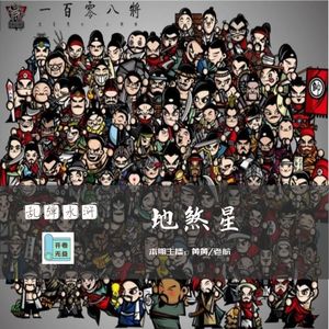 乱弹水浒-七十二地煞星总览（下）