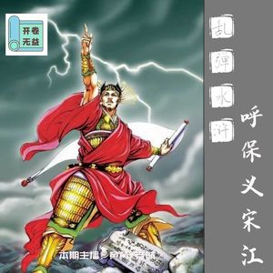 乱弹水浒-宋江怎么就成第一网红了？