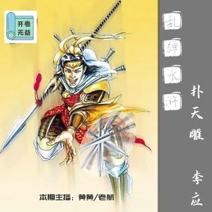 乱弹水浒-老炮儿李应