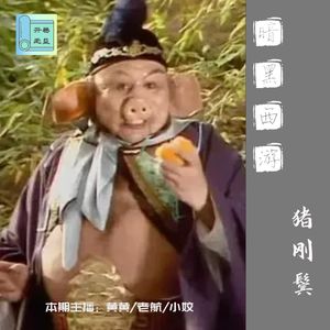 暗黑西游-高老庄真的太欺负猪刚鬣了