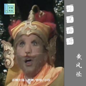 暗黑西游-谜之操作的黄风怪