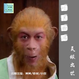 暗黑西游-灵明石猴是第一妖？