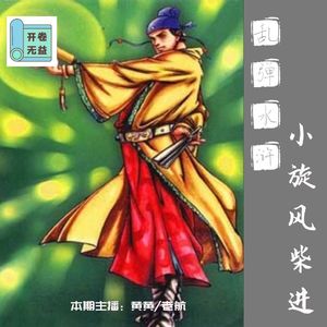 乱弹水浒-我柴进要这铁券丹书有何用？