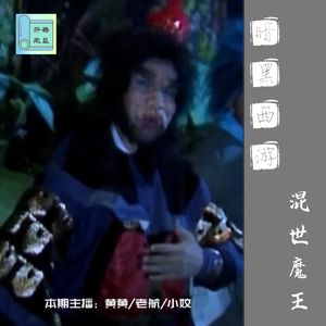 暗黑西游-混世魔王的原形是什么？