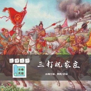 乱弹水浒-浅谈祝家庄的战略意义