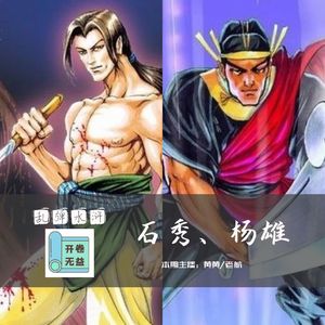 乱弹水浒-确认过眼神,石秀不是杨雄对的人