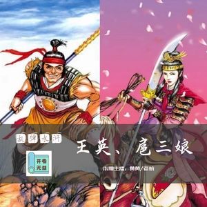 乱弹水浒-王英和扈三娘到底是不是爱情？