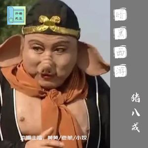 暗黑西游-猪八戒有如此离奇的身世？
