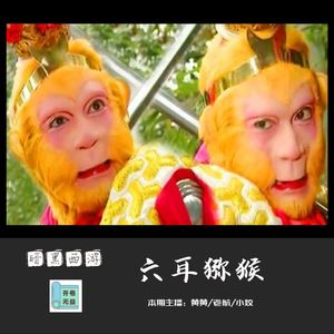 暗黑西游-六耳猕猴和孙悟空都不重要，唐僧没有那个想法才是很重要