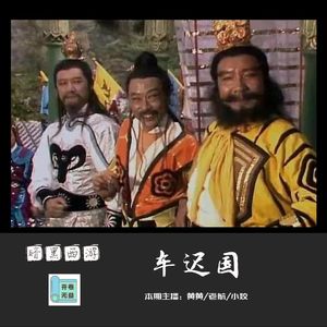 暗黑西游-车迟国的三位国师招惹谁了？