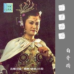 暗黑西游-白骨夫人是西游里最厉害的妖怪