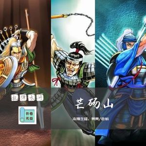 乱弹水浒-芒砀山的三位好汉就是王者荣耀的T0上单
