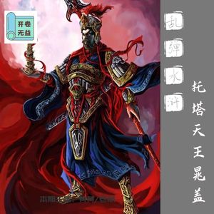 乱弹水浒-托塔天王晁盖，水泊梁山被害