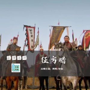 乱弹水浒-一百零八将怎么就打不过一个方腊呢？