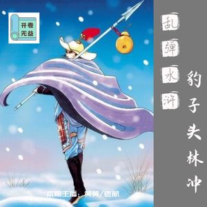 乱弹水浒-林冲只要高府门，一生只爱一个人