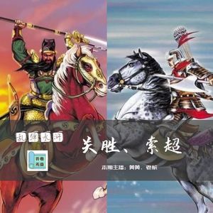 乱弹水浒-给你机会，是关胜中用还是索超中用？