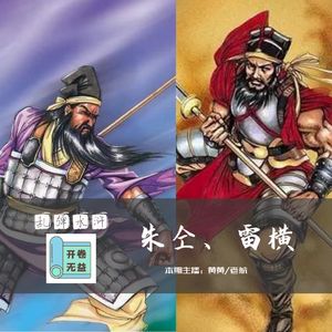 乱弹水浒-雷横啊，你就是没人家朱仝这颜值才混的这么惨