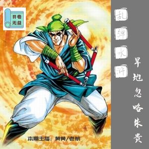 乱弹水浒-旱地忽略朱贵是不是瞎了眼?