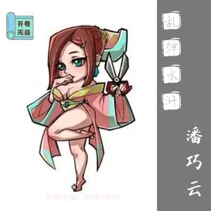 乱弹水浒-潘巧云就是瘾大，犯法了吗