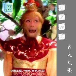 暗黑西游-孙悟空又成了妖猴