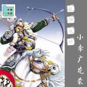 乱弹水浒-哥哥,花荣是你异父异母的亲弟弟啊