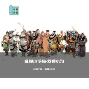 乱弹水浒-开篇序言