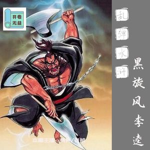 乱弹水浒-李逵怎么就那么喜欢砍人？