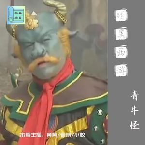 暗黑西游-青牛怪是太上老君派出去收如来保护费的小弟