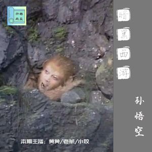 暗黑西游-摩尼珠孙悟空归位