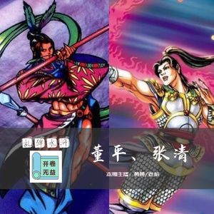 乱弹水浒-董平张清，哼哈二傻直男帅渣将？