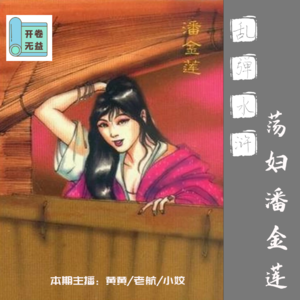 乱弹水浒-说潘金莲的，我第一个不服