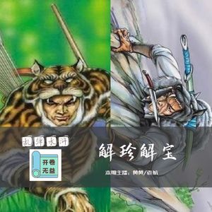 乱弹水浒-登州派的老大是解珍解宝