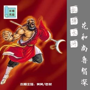 乱弹水浒-江湖再无花和尚，佛家再无鲁智深
