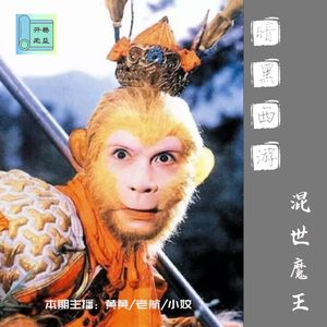 暗黑西游-天生圣人孙悟空