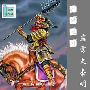 乱弹水浒-秦明是典型的大智若愚吧?