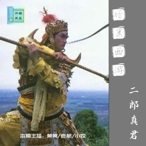 暗黑西游-二郎神到底想不想擒住妖猴?