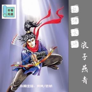 乱弹水浒-浪子燕青可是水浒第一全能泡妞王