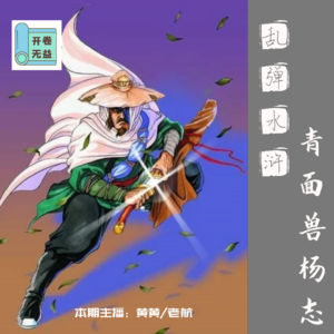 乱弹水浒-第一倒霉蛋儿青面兽杨志