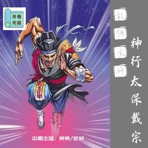 乱弹水浒-德不配位？心安理得的戴宗