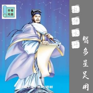 乱弹水浒-与天斗与地斗，不如与吴用斗