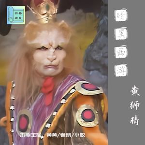 暗黑西游-黄狮精规规矩矩办事，九灵元圣踏踏实实做妖