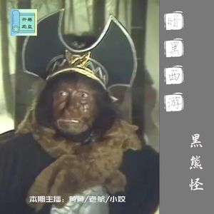 暗黑西游-清新脱俗，到点儿下班的黑熊怪