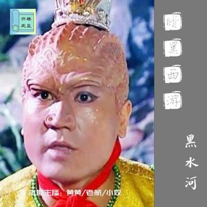 暗黑西游-黑水河到底有什么不可告人的秘密？
