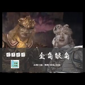 暗黑西游-剑指金角银角，扫黑除恶专项斗争