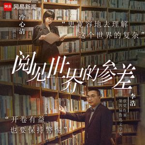 【特辑】阅见世界的参差