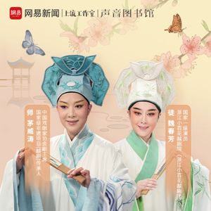 【非遗】终我一生送越剧女团出圈