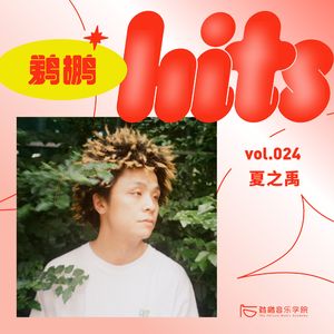 024 | 夏之禹会灵感枯竭吗？没这回事！