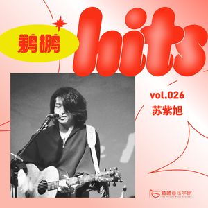 026 | 作为传统的唱片人,苏紫旭的音乐创作不用电脑?