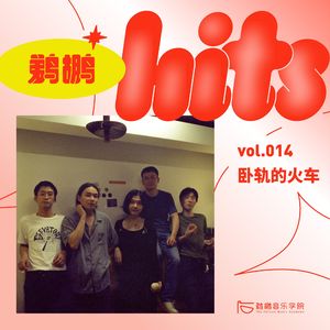 014 | 卧轨的火车的新方向是木吉他民谣？