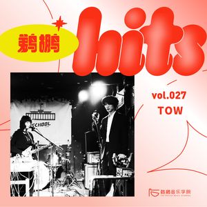 027 | 听杨帆讲 TOW 专辑背后的故事